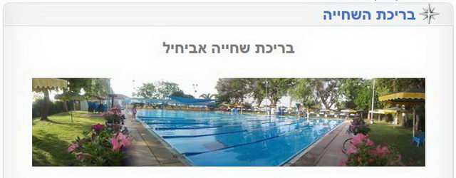 בריכת שחייה אביחיל
