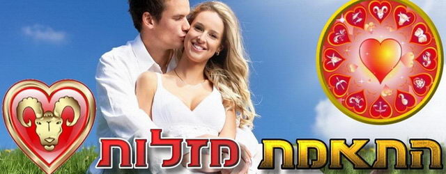 התאמת מזלות